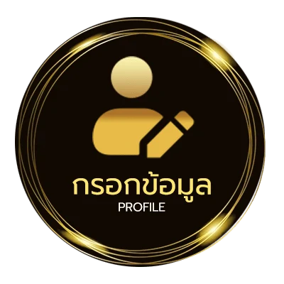 โปรไฟล์ เกมเล่นแล้วได้เงินจริง